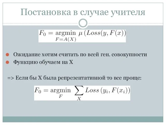 Постановка в случае учителя Ожидание хотим считать по всей ген. совокупности Функцию