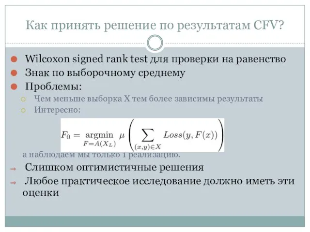 Как принять решение по результатам CFV? Wilcoxon signed rank test для проверки