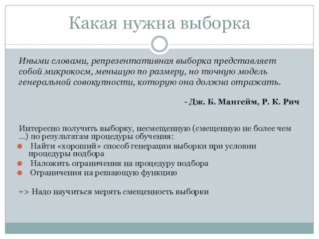 Какая нужна выборка Интересно получить выборку, несмещенную (смещенную не более чем …)