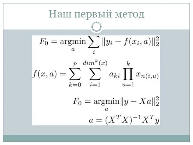 Наш первый метод