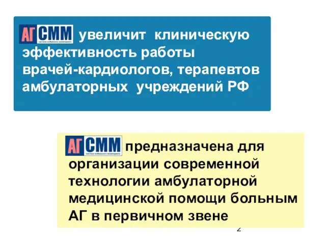 СММ А увеличит клиническую эффективность работы врачей-кардиологов, терапевтов амбулаторных учреждений РФ СММ