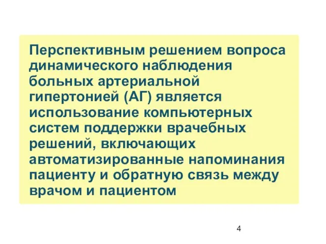 Перспективным решением вопроса динамического наблюдения больных артериальной гипертонией (АГ) является использование компьютерных