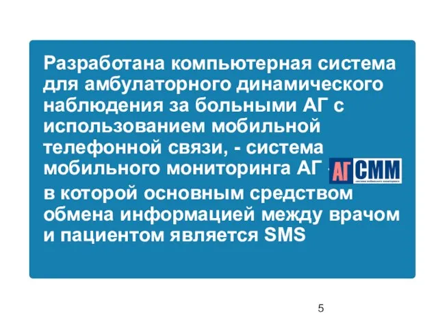 Разработана компьютерная система для амбулаторного динамического наблюдения за больными АГ с использованием