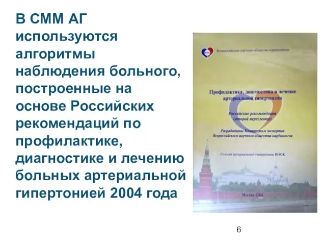 В СММ АГ используются алгоритмы наблюдения больного, построенные на основе Российских рекомендаций