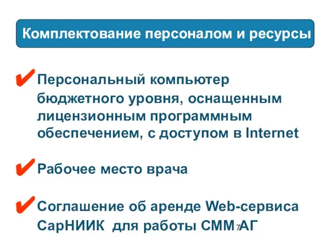 Комплектование персоналом и ресурсы Персональный компьютер бюджетного уровня, оснащенным лицензионным программным обеспечением,