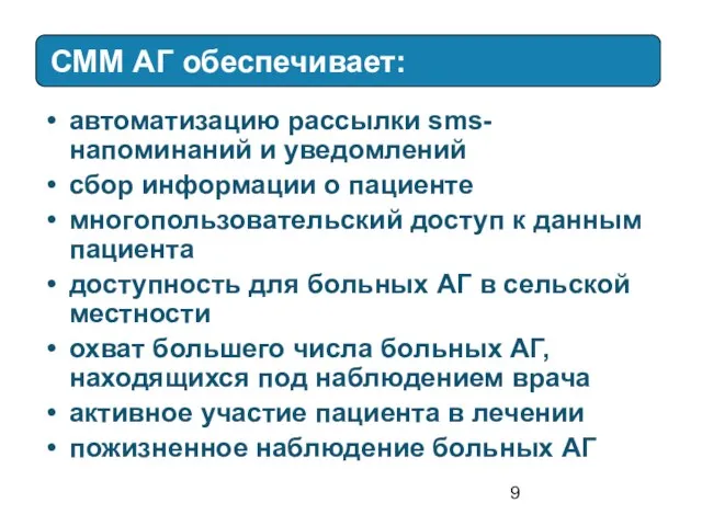 СММ АГ обеспечивает: автоматизацию рассылки sms-напоминаний и уведомлений сбор информации о пациенте