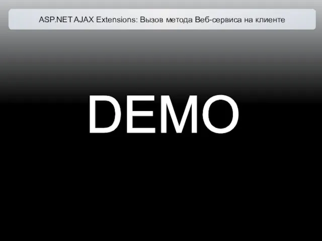 DEMO ASP.NET AJAX Extensions: Вызов метода Веб-сервиса на клиенте