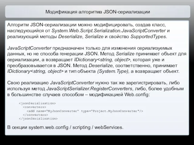 Модификация алгоритма JSON-сериализации Алгоритм JSON-сериализации можно модифицировать, создав класс, наследующийся от System.Web.Script.Serialization.JavaScriptConverter