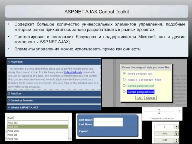 ASP.NET AJAX Control Toolkit Содержит большое количество универсальных элементов управления, подобные которым