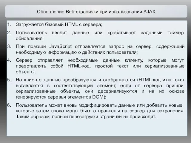 Обновление Веб-странички при использовании AJAX Загружается базовый HTML с сервера; Пользователь вводит