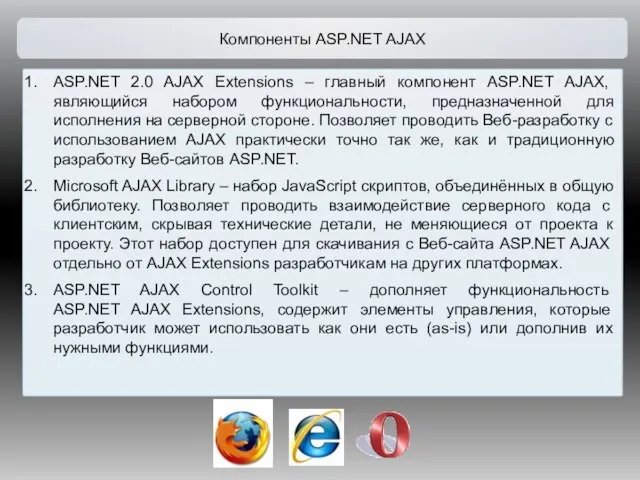 Компоненты ASP.NET AJAX ASP.NET 2.0 AJAX Extensions – главный компонент ASP.NET AJAX,