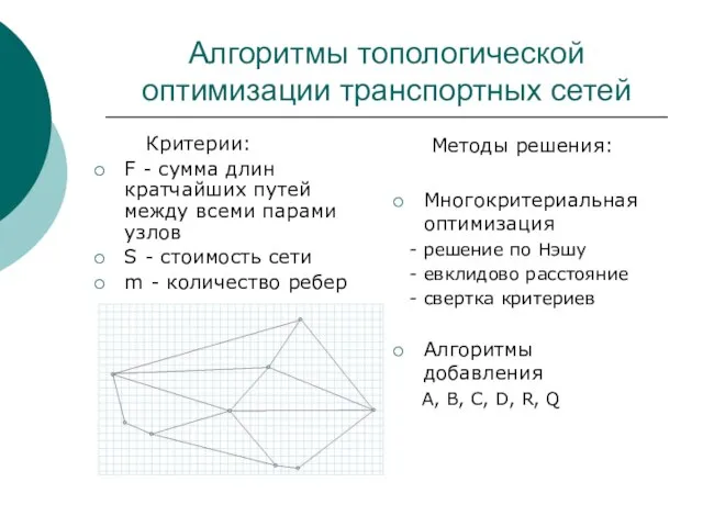 Алгоритмы топологической оптимизации транспортных сетей Критерии: F - сумма длин кратчайших путей