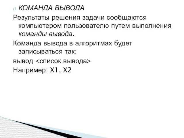 КОМАНДА ВЫВОДА Результаты решения задачи сообщаются компьютером пользователю путем выполнения команды вывода.