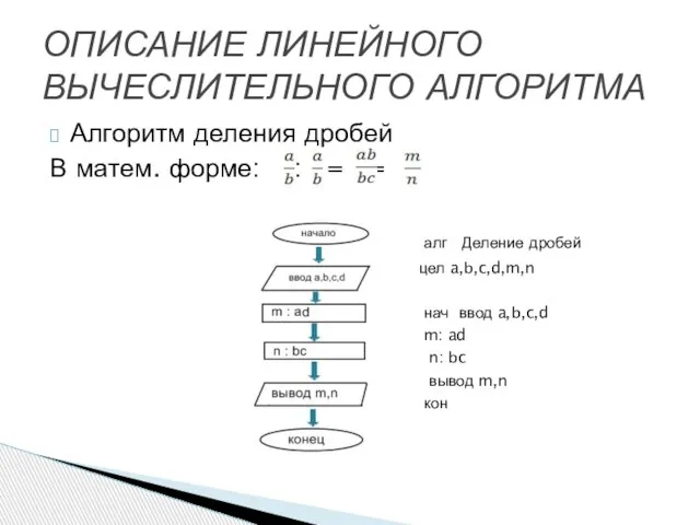 Алгоритм деления дробей В матем. форме: : = = алг Деление дробей