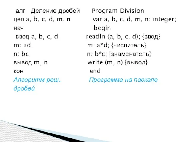 алг Деление дробей Program Division цел a, b, c, d, m, n