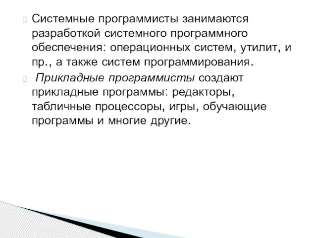 Системные программисты занимаются разработкой системного программного обеспечения: операционных систем, утилит, и пр.,