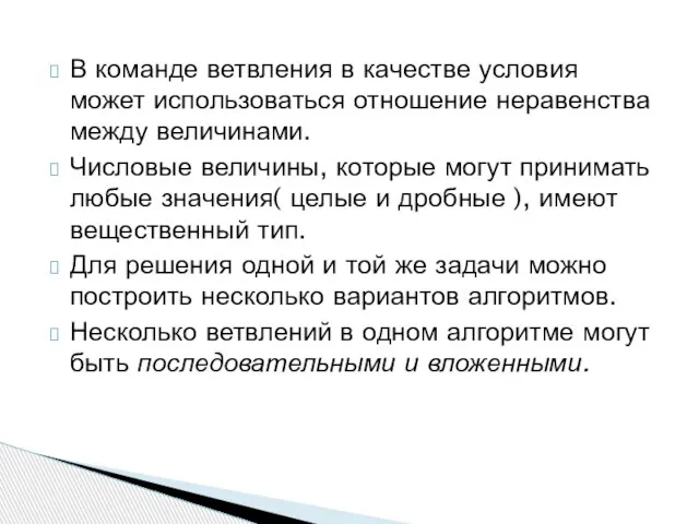 В команде ветвления в качестве условия может использоваться отношение неравенства между величинами.