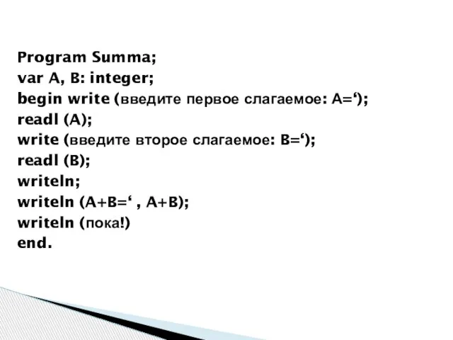 Program Summa; var A, B: integer; begin write (введите первое слагаемое: А=‘);