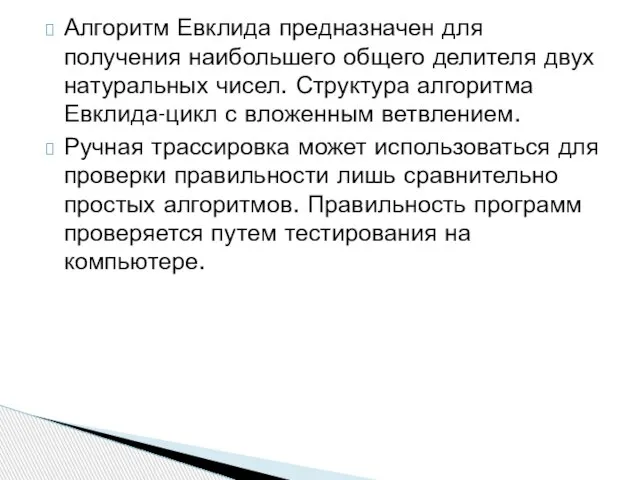 Алгоритм Евклида предназначен для получения наибольшего общего делителя двух натуральных чисел. Структура