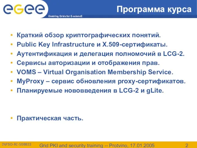 Grid PKI and security training -- Protvino, 17.01.2005 Программа курса Краткий обзор