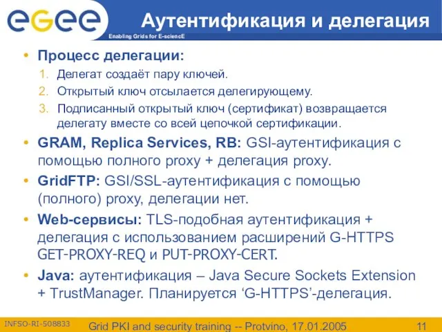 Grid PKI and security training -- Protvino, 17.01.2005 Аутентификация и делегация Процесс