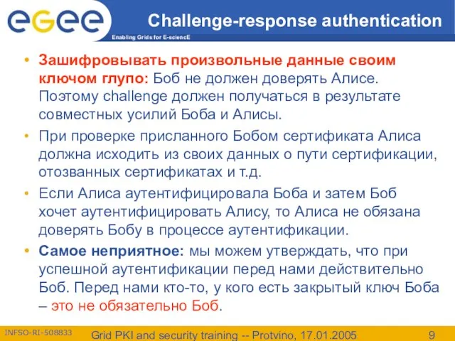 Grid PKI and security training -- Protvino, 17.01.2005 Challenge-response authentication Зашифровывать произвольные