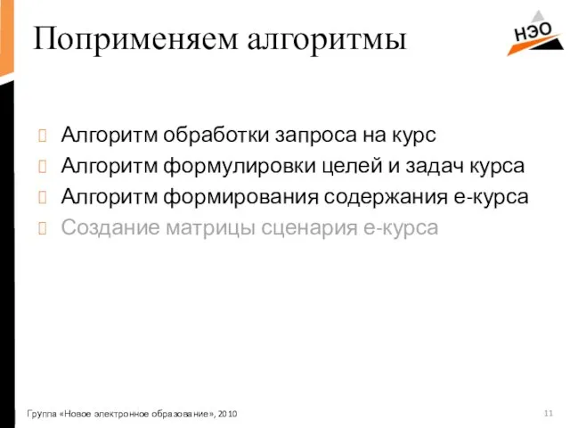 Поприменяем алгоритмы Алгоритм обработки запроса на курс Алгоритм формулировки целей и задач