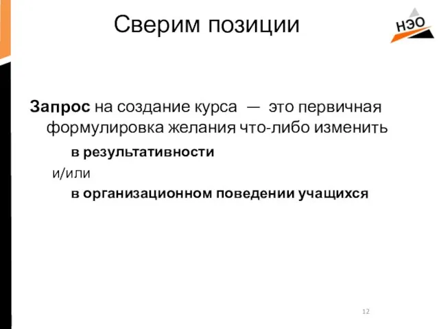 Сверим позиции Запрос на создание курса — это первичная формулировка желания что-либо