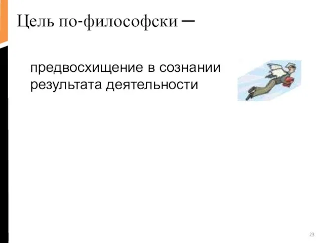 Цель по-философски ─ предвосхищение в сознании результата деятельности