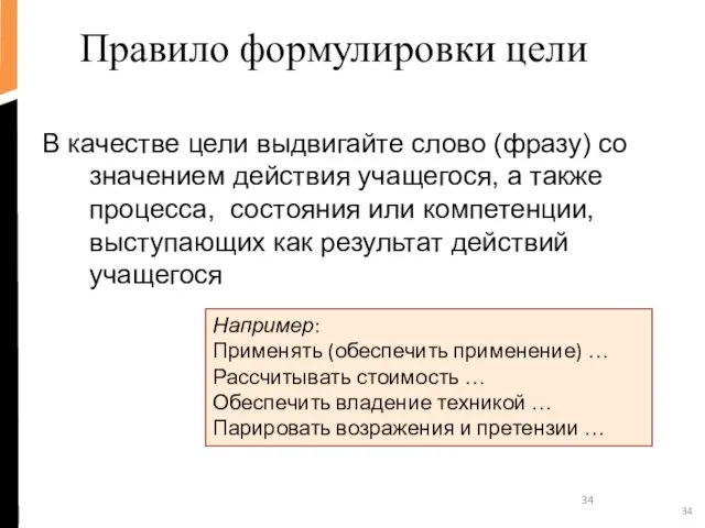 Правило формулировки цели В качестве цели выдвигайте слово (фразу) со значением действия