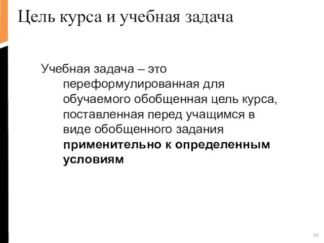 Цель курса и учебная задача Учебная задача – это переформулированная для обучаемого