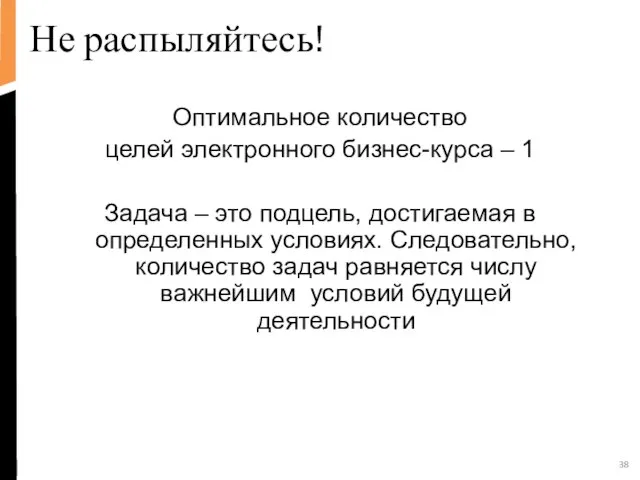 Не распыляйтесь! Оптимальное количество целей электронного бизнес-курса – 1 Задача – это