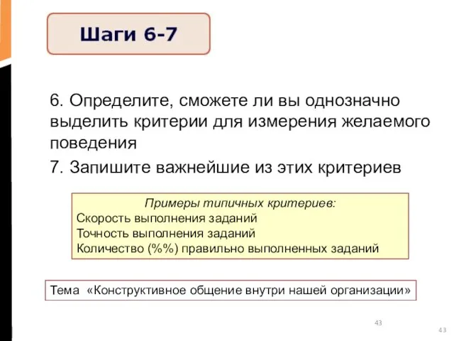 6. Определите, сможете ли вы однозначно выделить критерии для измерения желаемого поведения