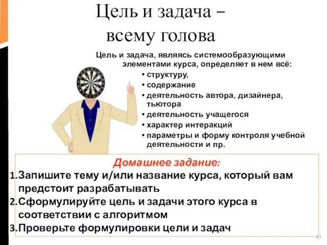 Цель и задача – всему голова Цель и задача, являясь системообразующими элементами