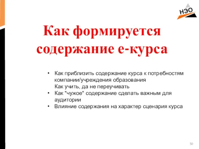 Как формируется содержание е-курса Как приблизить содержание курса к потребностям компании/учреждения образования