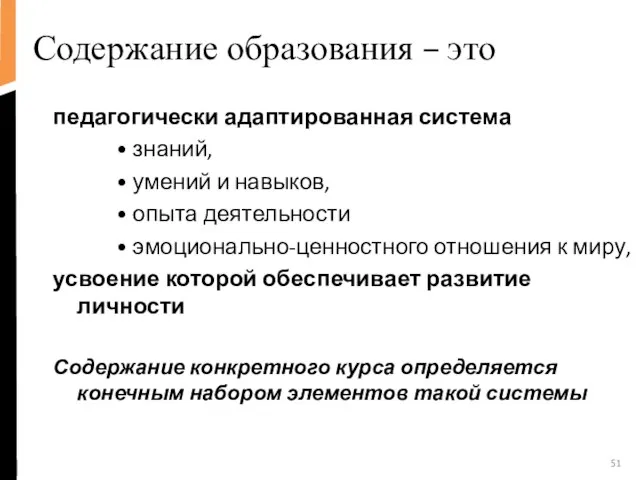 Содержание образования – это педагогически адаптированная система знаний, умений и навыков, опыта