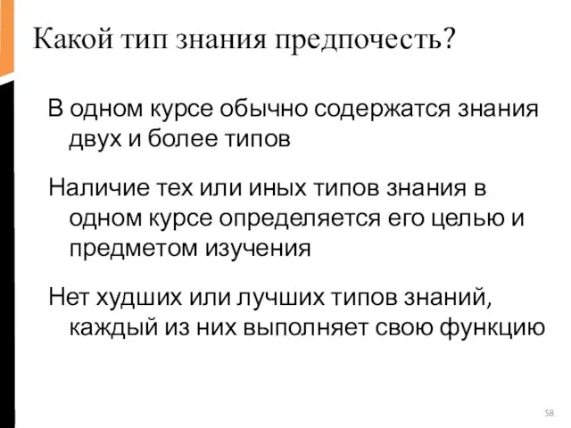 Какой тип знания предпочесть? В одном курсе обычно содержатся знания двух и