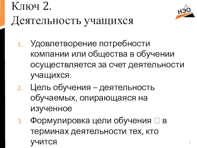 Ключ 2. Деятельность учащихся Удовлетворение потребности компании или общества в обучении осуществляется