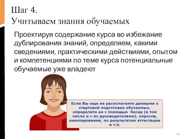 Шаг 4. Учитываем знания обучаемых Проектируя содержание курса во избежание дублирования знаний,