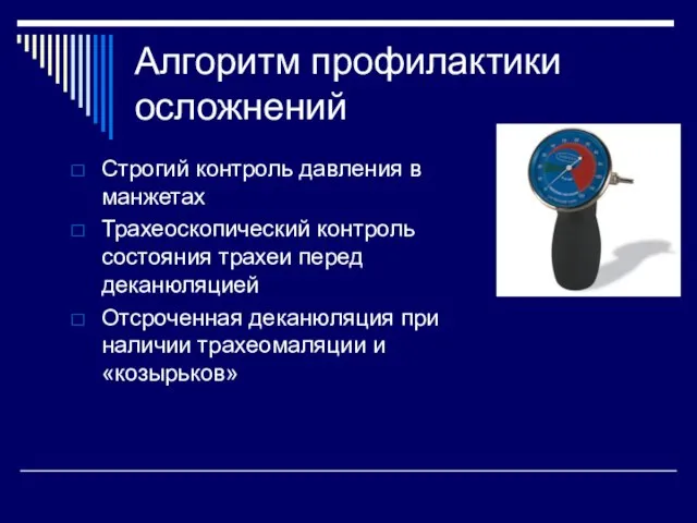 Алгоритм профилактики осложнений Строгий контроль давления в манжетах Трахеоскопический контроль состояния трахеи