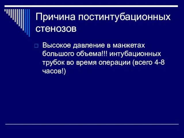 Причина постинтубационных стенозов Высокое давление в манжетах большого объема!!! интубационных трубок во