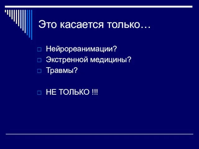 Это касается только… Нейрореанимации? Экстренной медицины? Травмы? НЕ ТОЛЬКО !!!