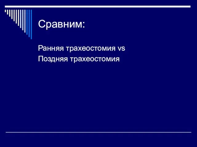 Сравним: Ранняя трахеостомия vs Поздняя трахеостомия