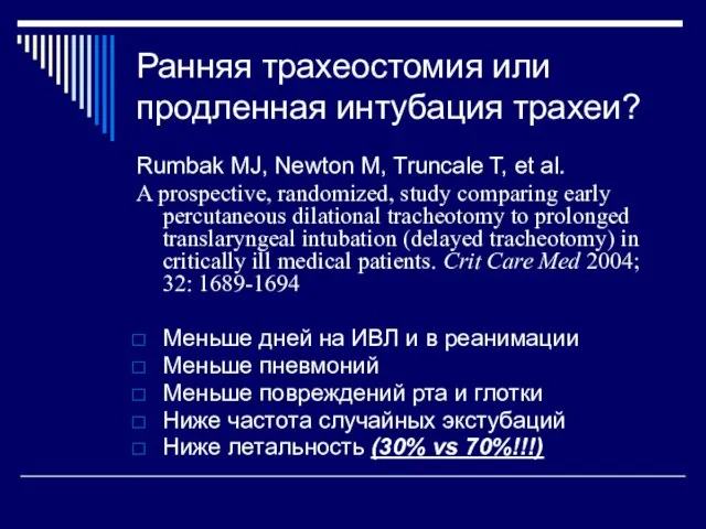 Ранняя трахеостомия или продленная интубация трахеи? Rumbak MJ, Newton M, Truncale T,