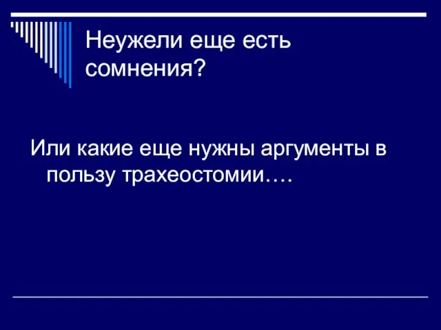 Неужели еще есть сомнения? Или какие еще нужны аргументы в пользу трахеостомии….