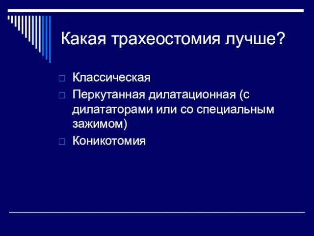 Какая трахеостомия лучше? Классическая Перкутанная дилатационная (с дилататорами или со специальным зажимом) Коникотомия