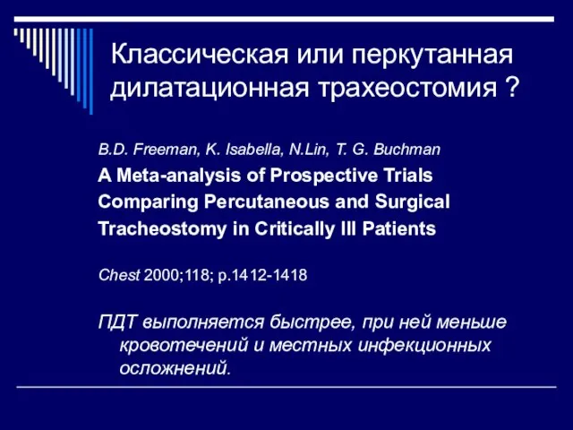 Классическая или перкутанная дилатационная трахеостомия ? B.D. Freeman, K. Isabella, N.Lin, T.