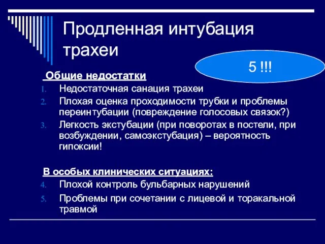 Продленная интубация трахеи Общие недостатки Недостаточная санация трахеи Плохая оценка проходимости трубки