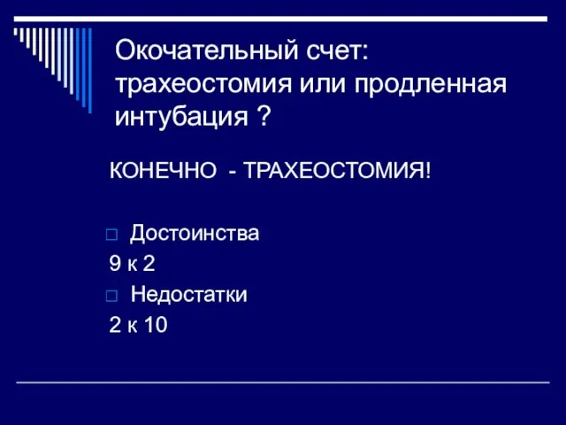 Окочательный счет: трахеостомия или продленная интубация ? КОНЕЧНО - ТРАХЕОСТОМИЯ! Достоинства 9