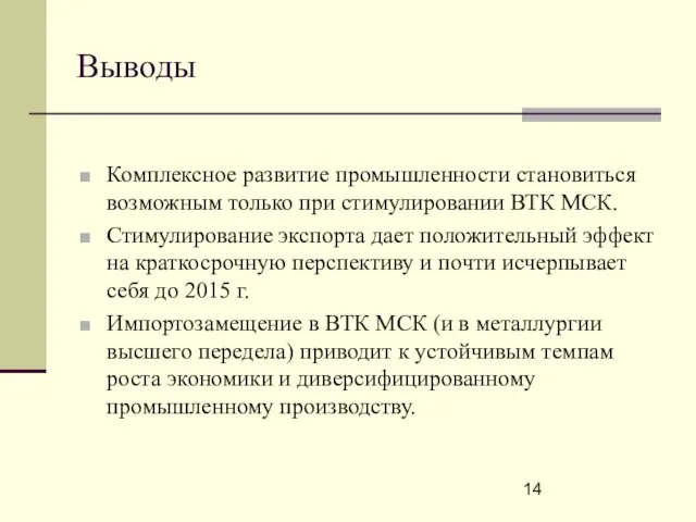 Выводы Комплексное развитие промышленности становиться возможным только при стимулировании ВТК МСК. Стимулирование